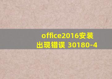 office2016安装出现错误 30180-4