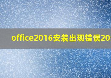 office2016安装出现错误2052