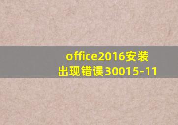 office2016安装出现错误30015-11