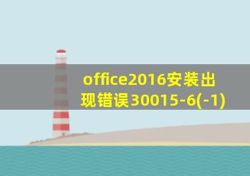 office2016安装出现错误30015-6(-1)