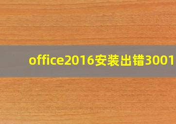 office2016安装出错30015