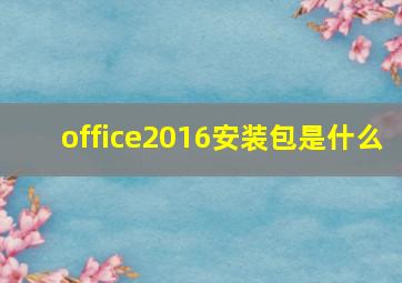 office2016安装包是什么