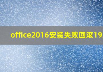 office2016安装失败回滚1935