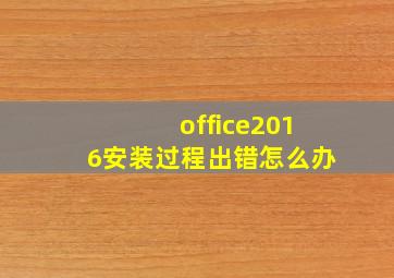 office2016安装过程出错怎么办