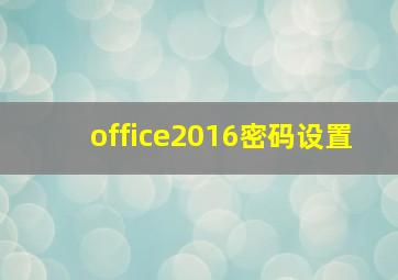 office2016密码设置