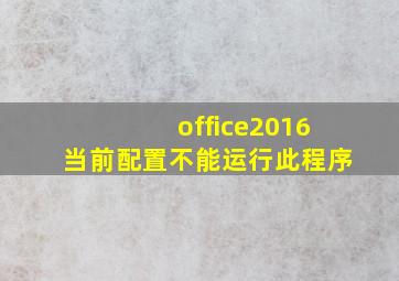 office2016当前配置不能运行此程序