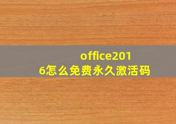 office2016怎么免费永久激活码