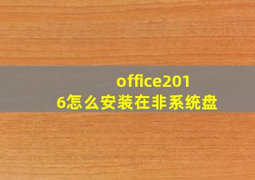 office2016怎么安装在非系统盘