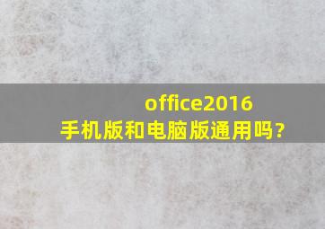 office2016手机版和电脑版通用吗?