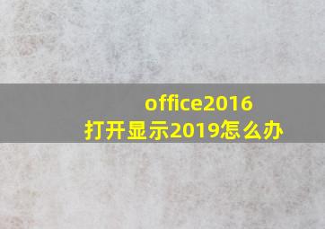 office2016打开显示2019怎么办