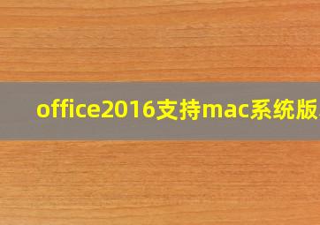 office2016支持mac系统版本