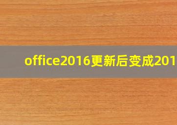 office2016更新后变成2019