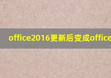 office2016更新后变成office365