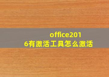 office2016有激活工具怎么激活