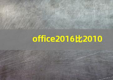 office2016比2010