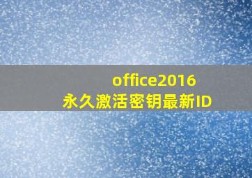 office2016永久激活密钥最新ID