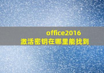 office2016激活密钥在哪里能找到