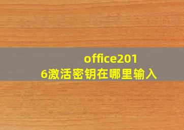 office2016激活密钥在哪里输入