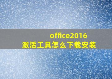 office2016激活工具怎么下载安装