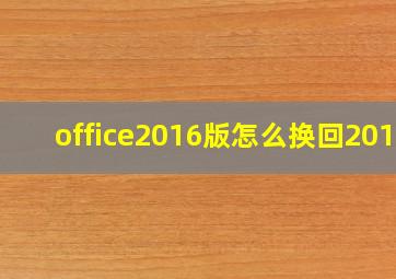 office2016版怎么换回2010