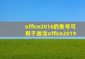 office2016的账号可用于激活office2019