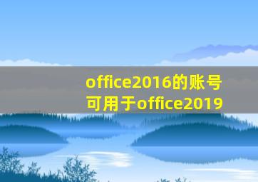 office2016的账号可用于office2019