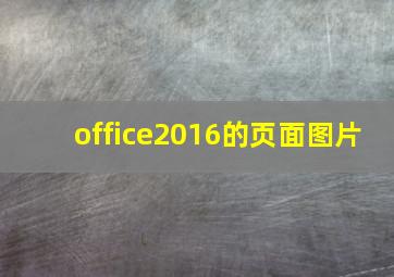 office2016的页面图片