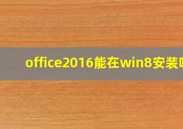 office2016能在win8安装吗