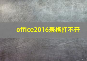 office2016表格打不开