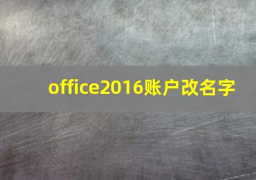 office2016账户改名字