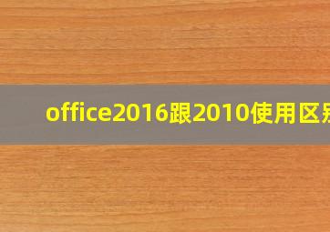 office2016跟2010使用区别