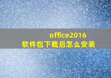 office2016软件包下载后怎么安装