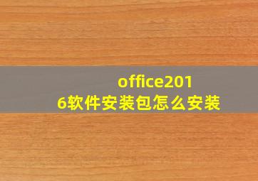 office2016软件安装包怎么安装