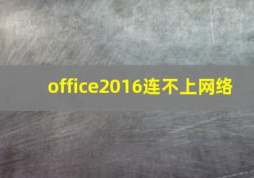 office2016连不上网络