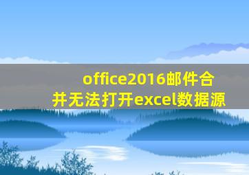 office2016邮件合并无法打开excel数据源