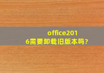 office2016需要卸载旧版本吗?