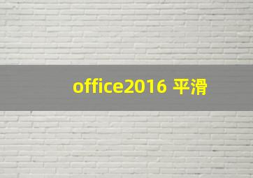 office2016 平滑