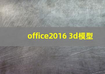 office2016 3d模型