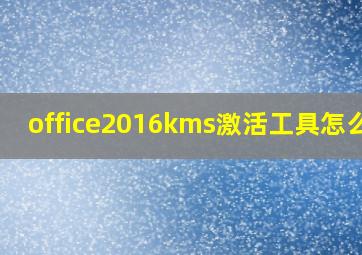 office2016kms激活工具怎么用