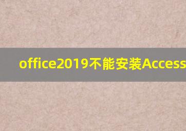 office2019不能安装Access2016