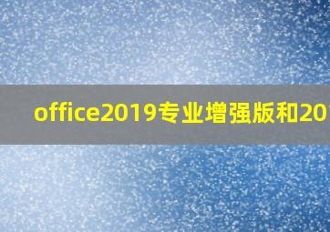 office2019专业增强版和2016