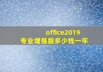 office2019专业增强版多少钱一年