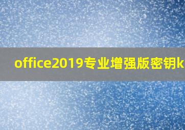 office2019专业增强版密钥kms