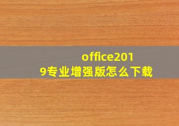 office2019专业增强版怎么下载