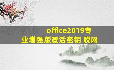 office2019专业增强版激活密钥 脱网