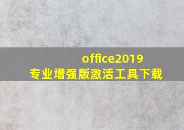 office2019专业增强版激活工具下载