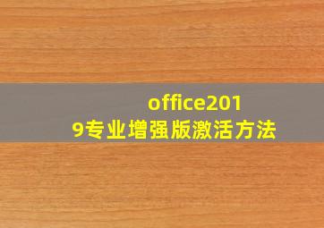 office2019专业增强版激活方法