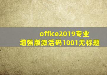 office2019专业增强版激活码1001无标题