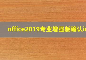 office2019专业增强版确认id