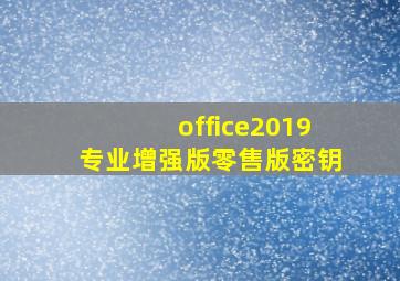 office2019专业增强版零售版密钥